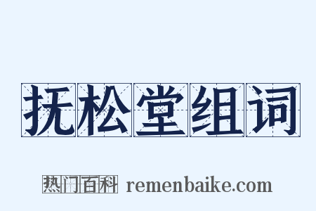 抚松堂组词是什么意思的图片